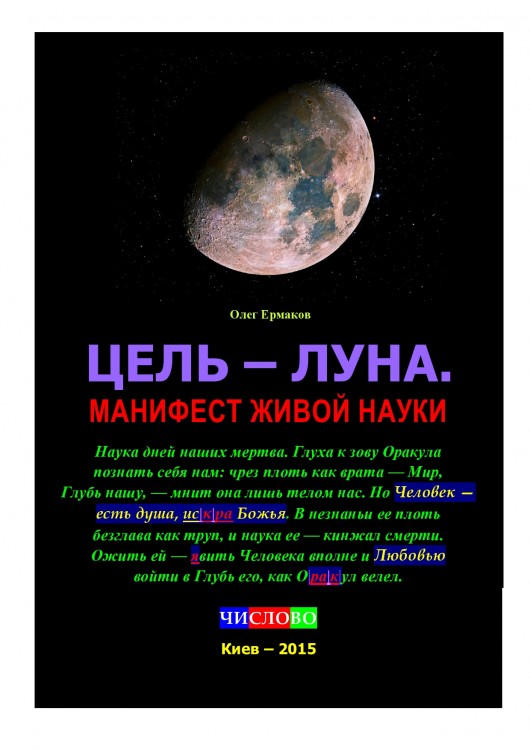 Цель — Луна. Манифест живой науки