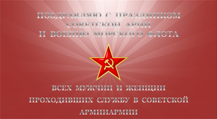С Днем 23 февраля